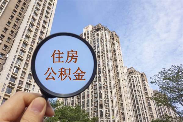 嘉峪关离职后单位交的公积金怎么取（离职之后的公积金怎么取）
