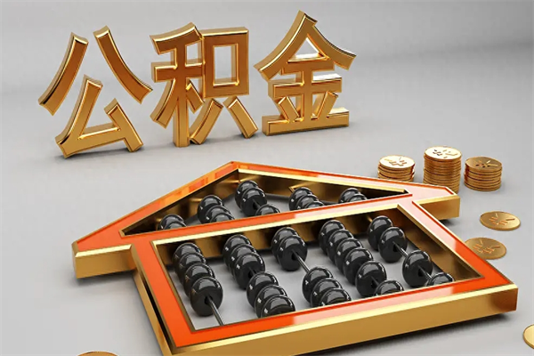 嘉峪关退休了公积金怎么取（退休后怎么取出公积金）