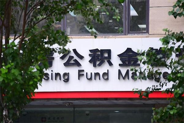 嘉峪关辞职领取住房公积金（辞职后领取住房公积金）
