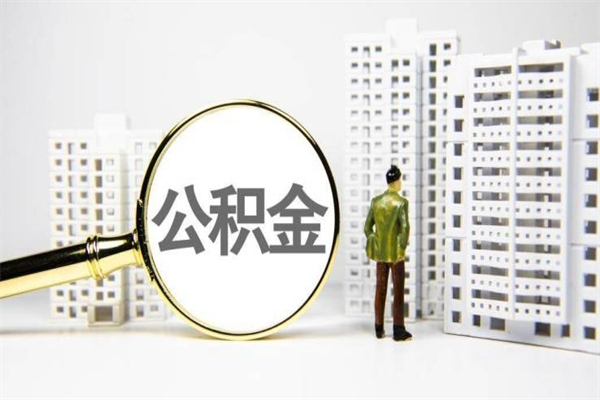 嘉峪关市公积金怎样可以全部取（市公积金能取出来吗）