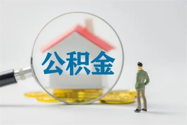 嘉峪关个人公积金能取吗（个人公积金能取出来吗?）