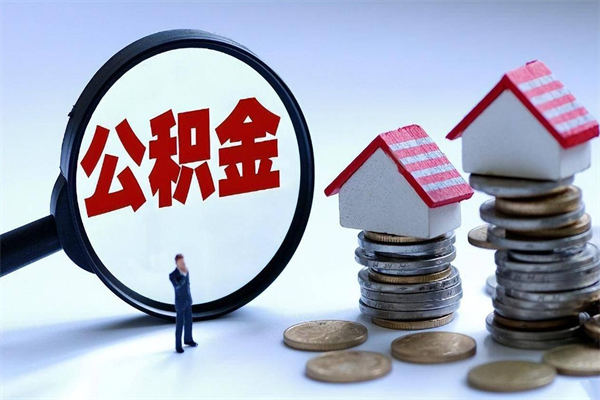 嘉峪关未离职公积金怎么取（没离职最简单提取公积金方法）