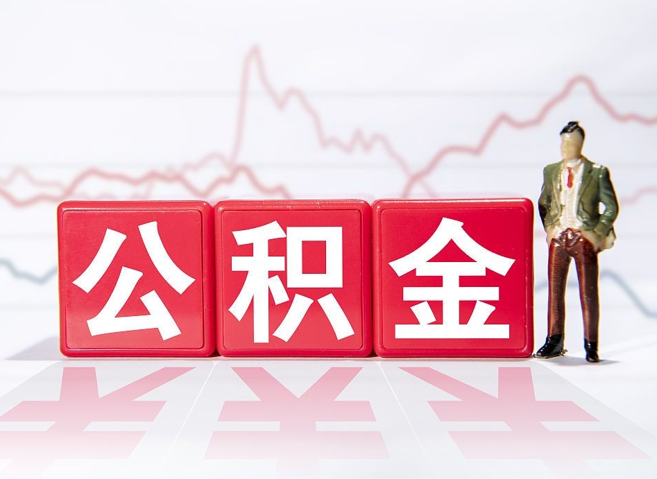 嘉峪关当天离职可以取公积金吗（离职当月能提公积金吗）