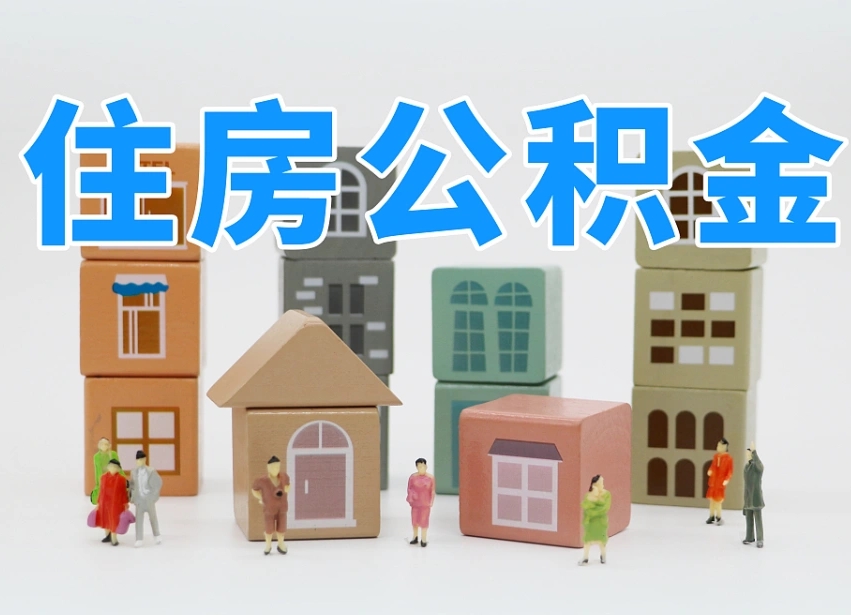 嘉峪关离职了多长时间可以取公积金（离职多久后能取公积金）