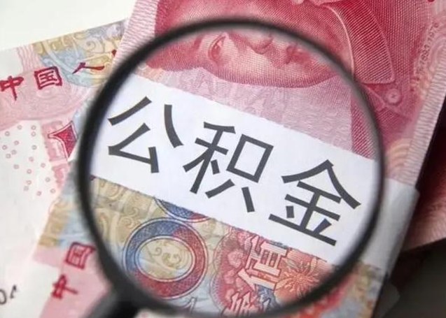 嘉峪关离职后直接可以取住房公积金吗（离职之后能取公积金吗）