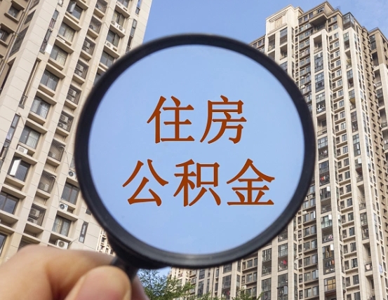 嘉峪关离职员工怎么取公积金（离职人员取住房公积金流程）