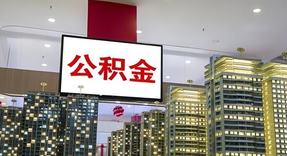 嘉峪关封存的公积金如何体取（封存的公积金如何提取出来）