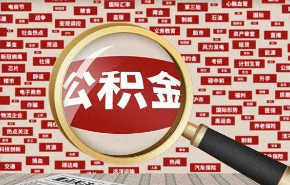 嘉峪关公积金离职后怎么提（公积金离职怎么取出来）