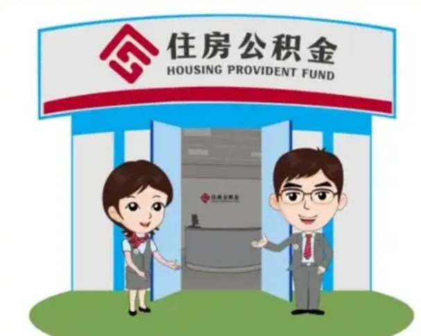 嘉峪关辞职多久可以取住房公积金（辞职之后多久可以提取住房公积金）