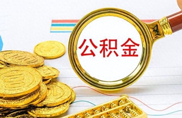 嘉峪关离职报告取公积金（提取住房公积金的离职证明模板）
