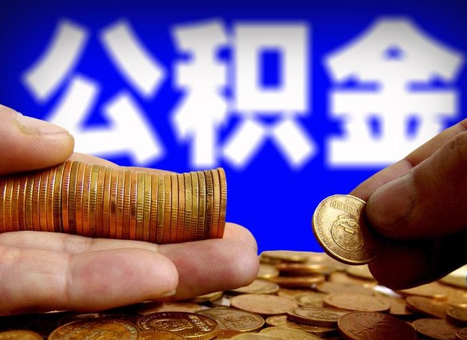 嘉峪关辞职能提公积金吗（辞职可以取公积金吗）